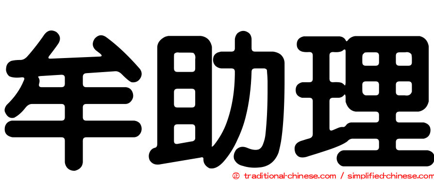 牟助理