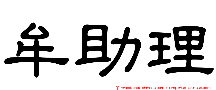 牟助理