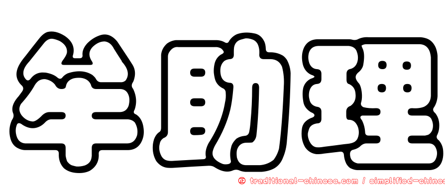 牟助理