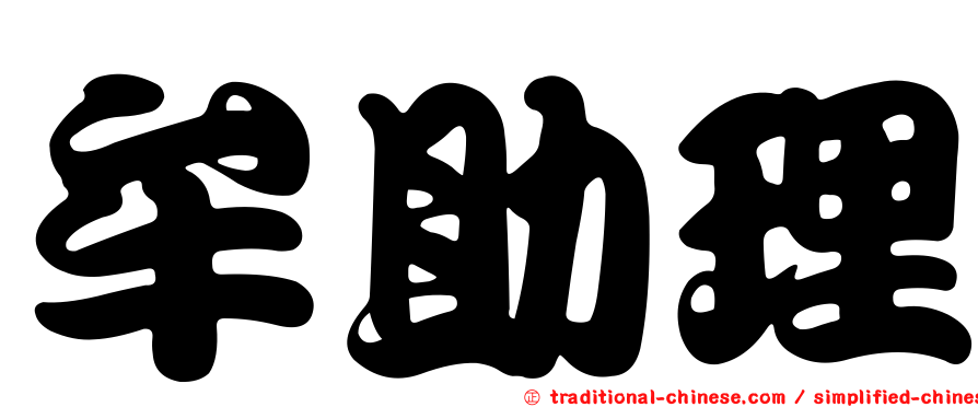 牟助理
