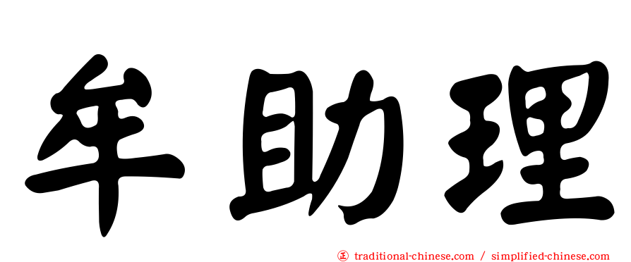 牟助理