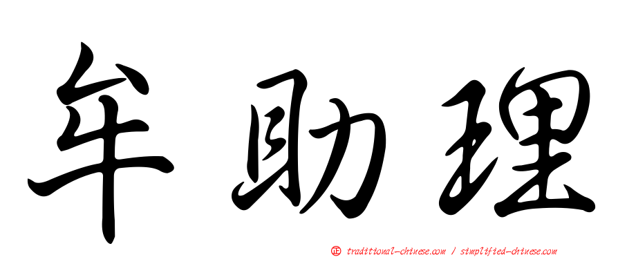 牟助理