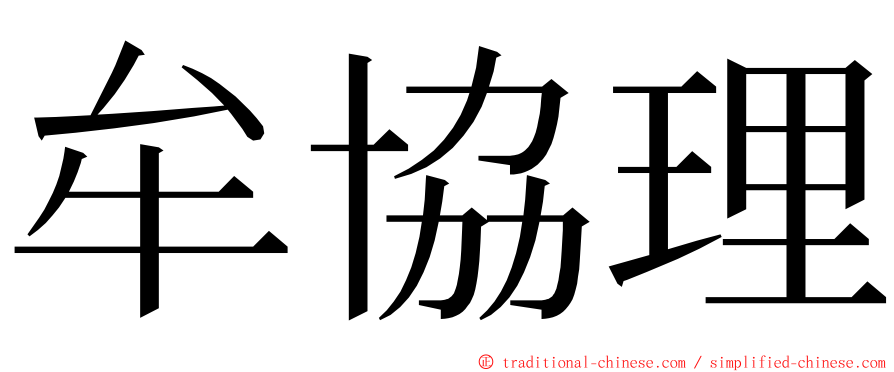 牟協理 ming font