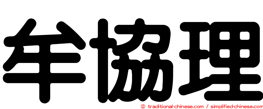 牟協理