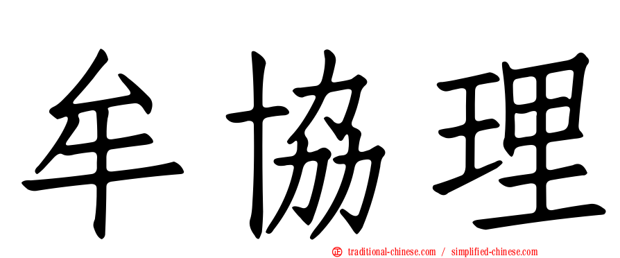牟協理