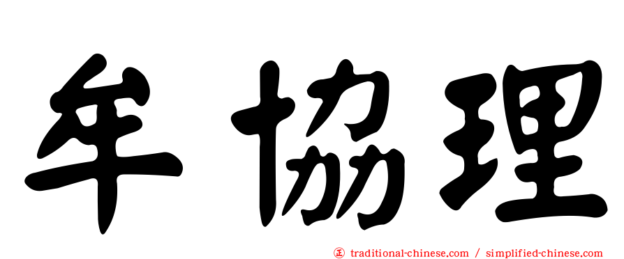 牟協理