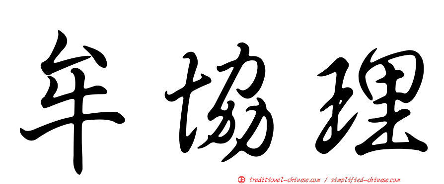 牟協理