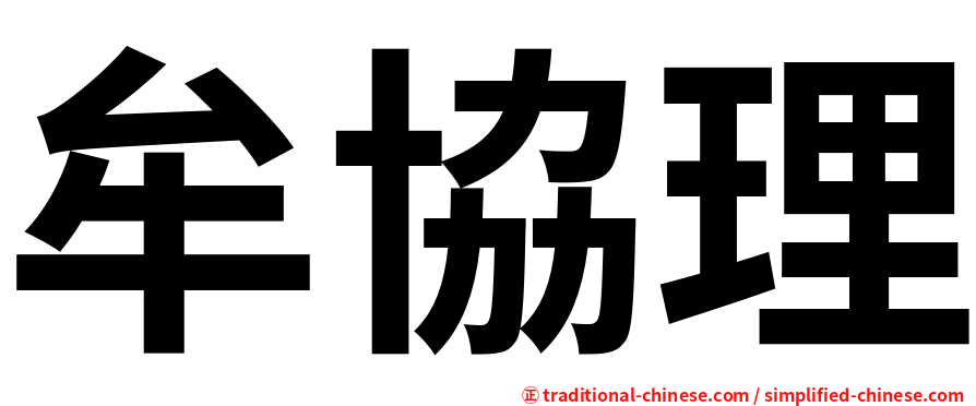 牟協理