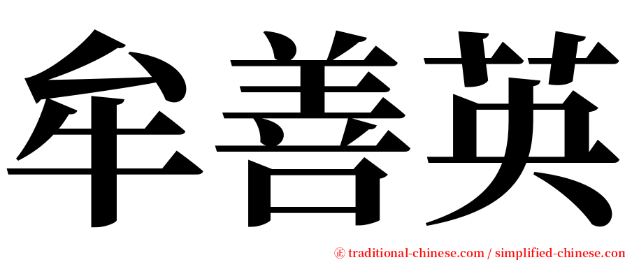 牟善英 serif font