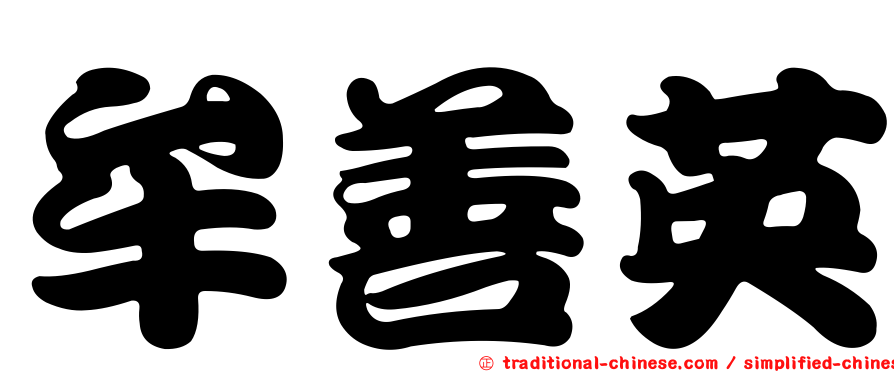 牟善英
