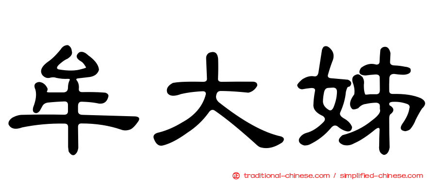 牟大姊