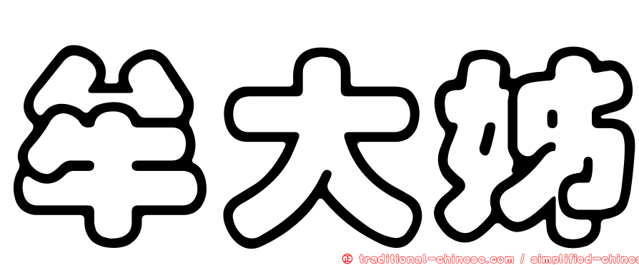 牟大姊