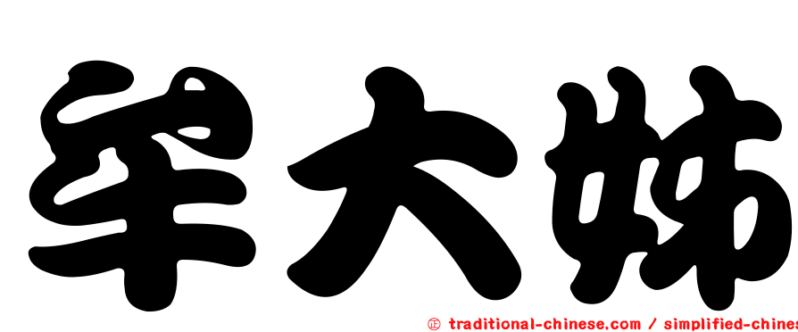 牟大姊