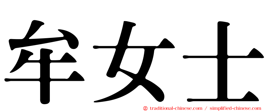 牟女士