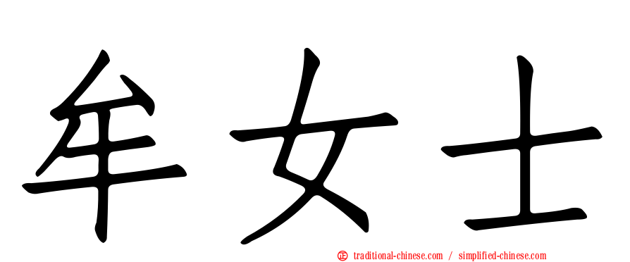 牟女士