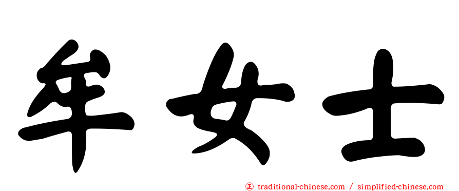 牟女士