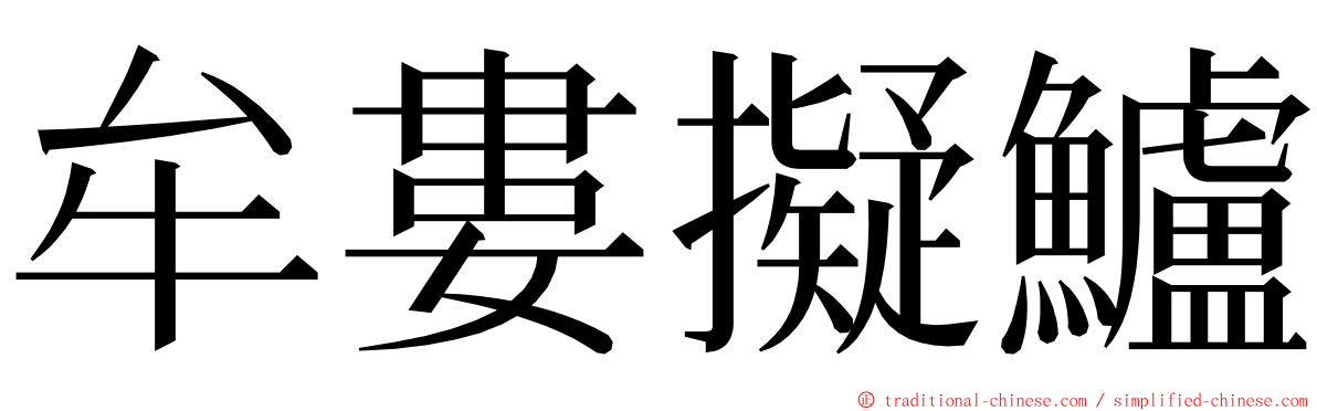 牟婁擬鱸 ming font