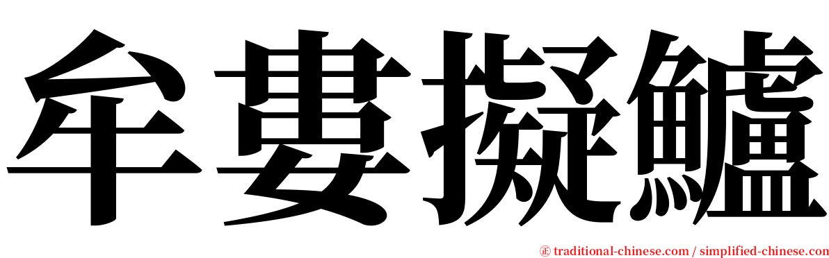 牟婁擬鱸 serif font