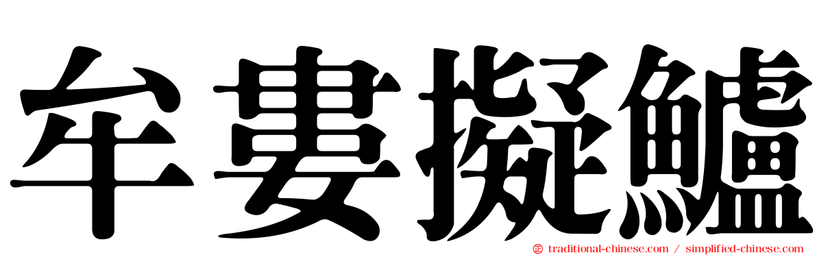 牟婁擬鱸