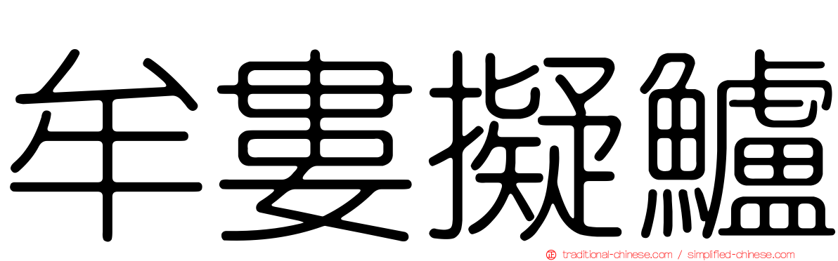 牟婁擬鱸