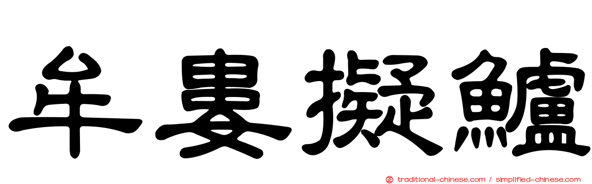 牟婁擬鱸