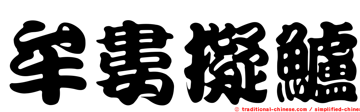牟婁擬鱸