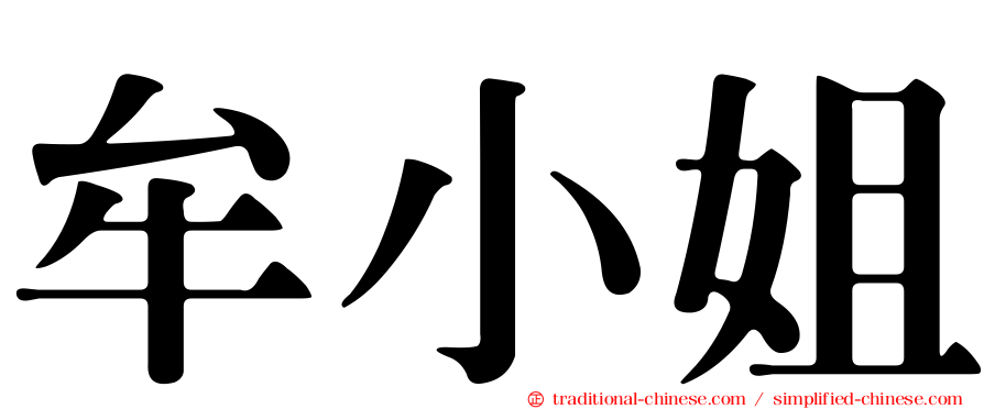 牟小姐