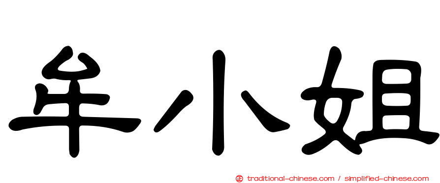 牟小姐