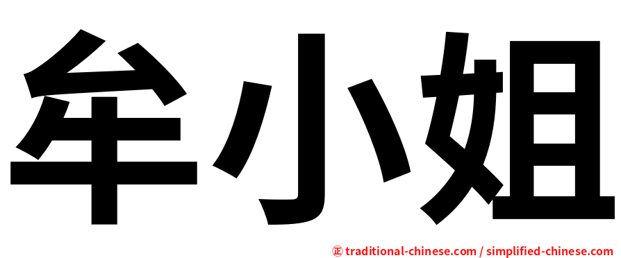 牟小姐