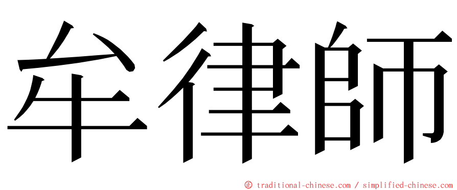 牟律師 ming font