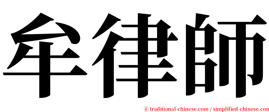 牟律師 serif font
