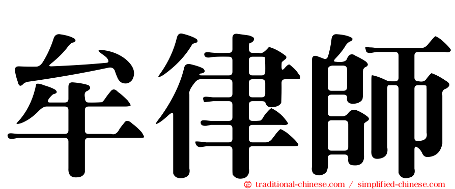 牟律師
