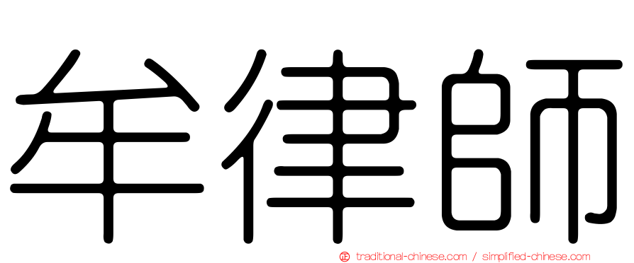 牟律師
