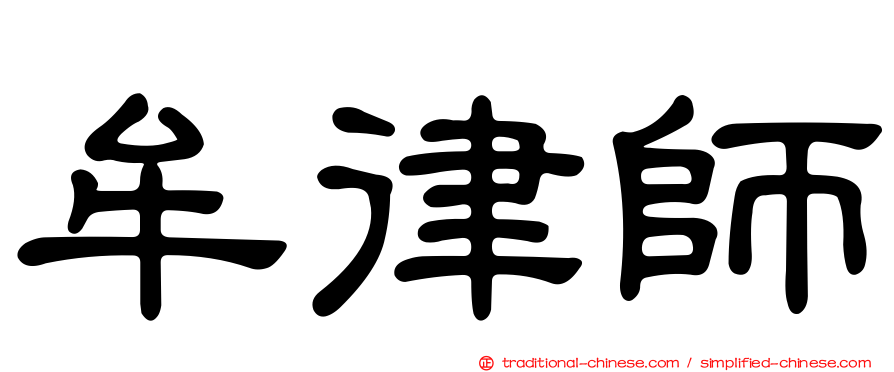 牟律師
