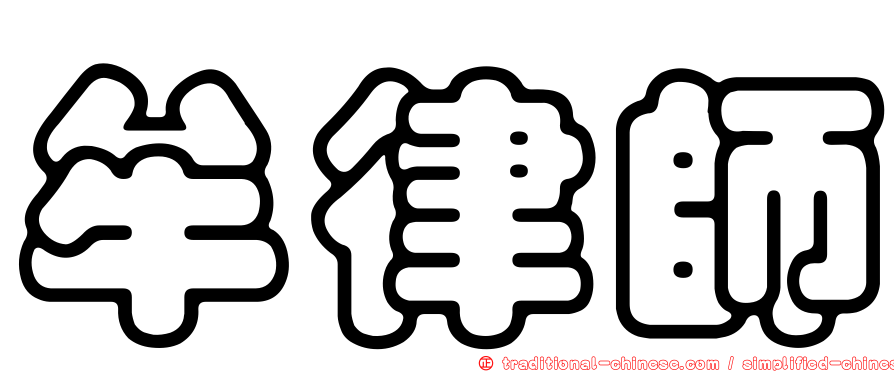牟律師