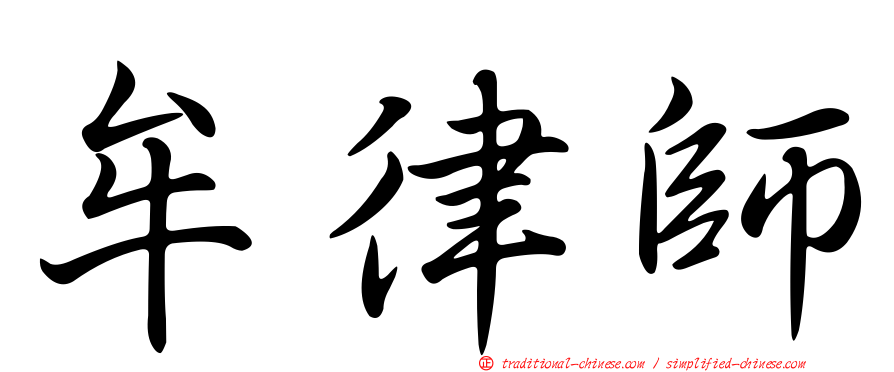 牟律師