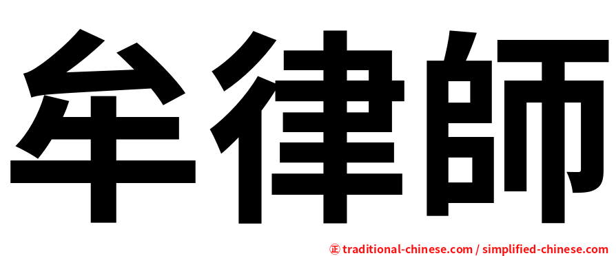 牟律師