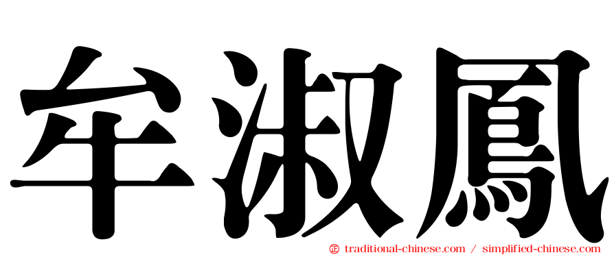 牟淑鳳