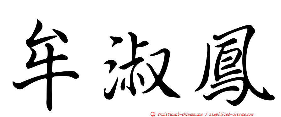 牟淑鳳