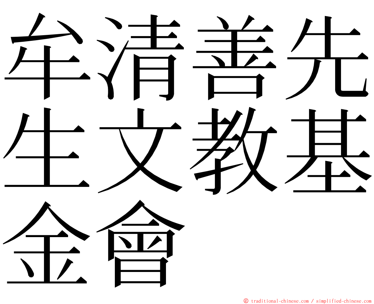 牟清善先生文教基金會 ming font