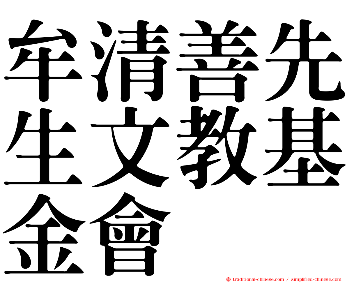 牟清善先生文教基金會