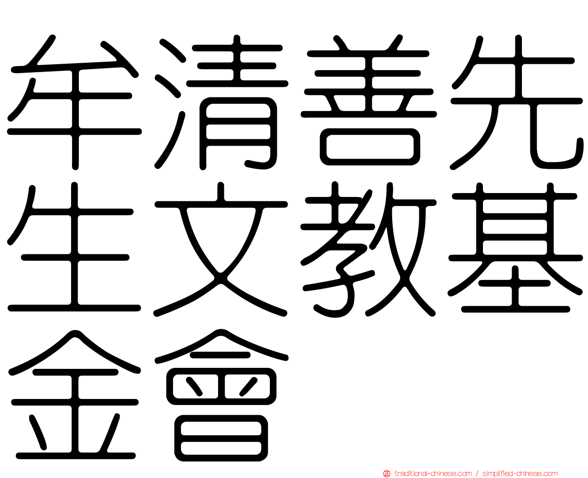 牟清善先生文教基金會