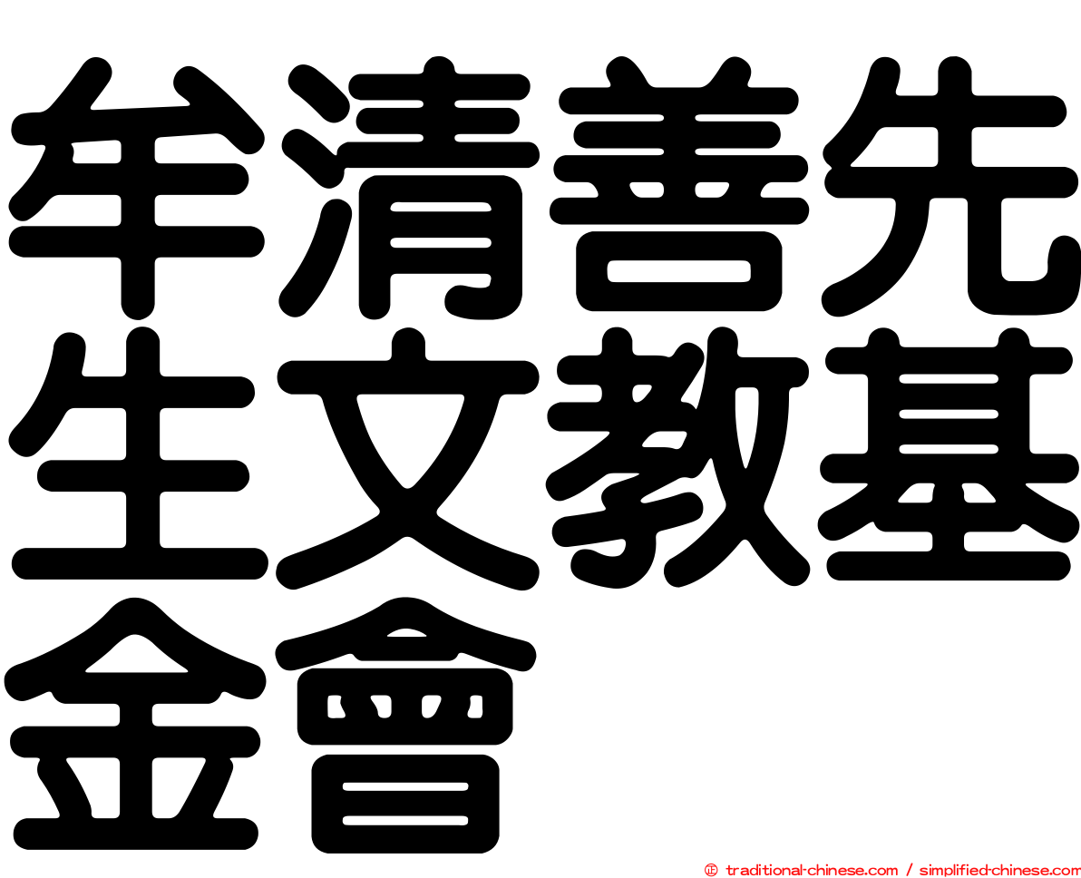 牟清善先生文教基金會
