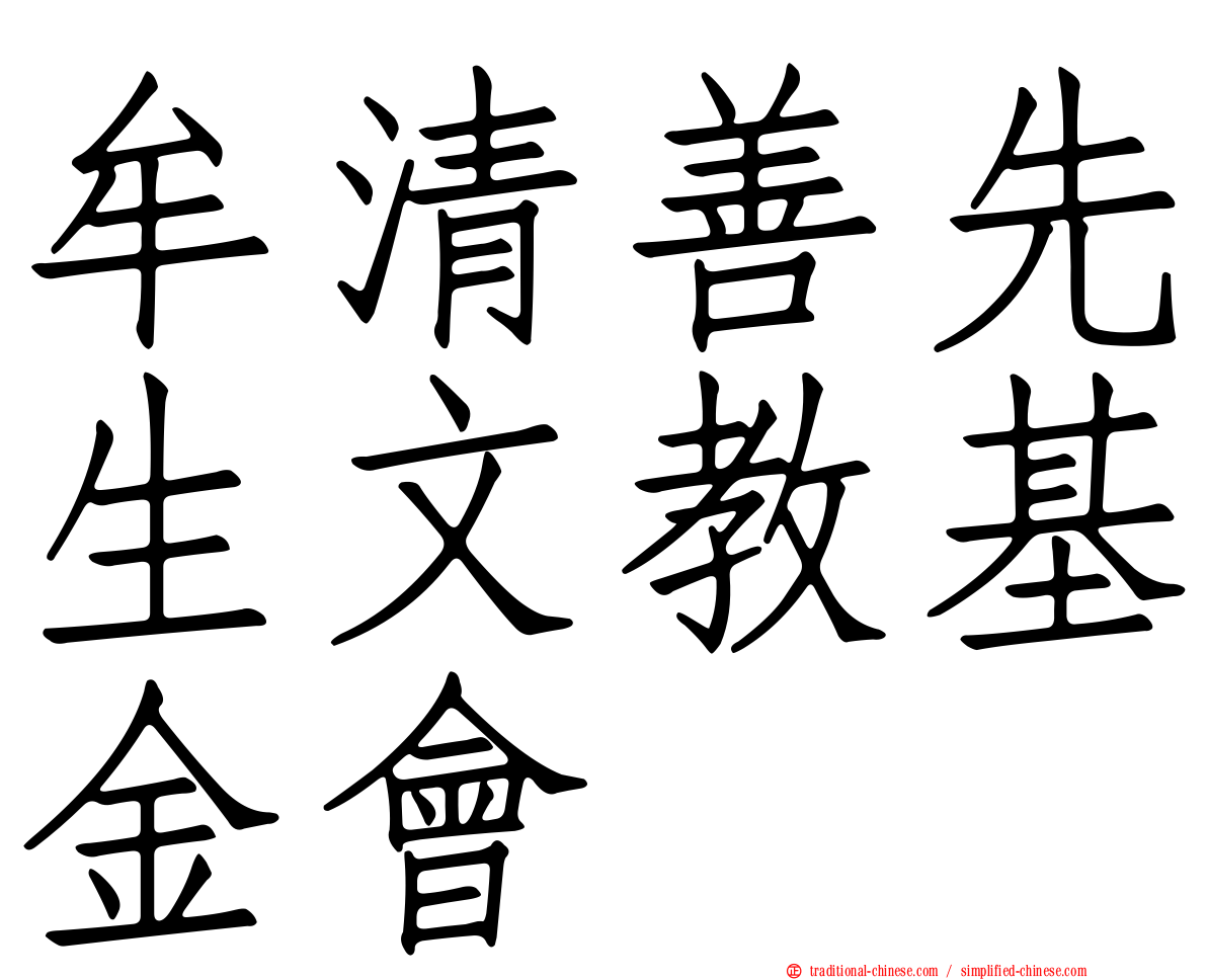 牟清善先生文教基金會