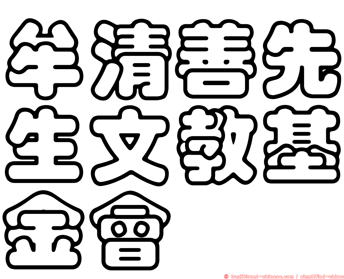牟清善先生文教基金會