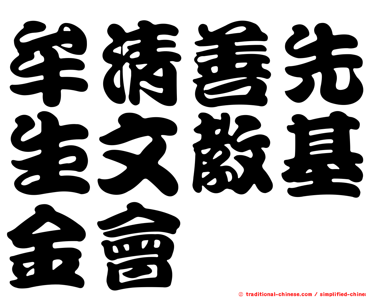 牟清善先生文教基金會