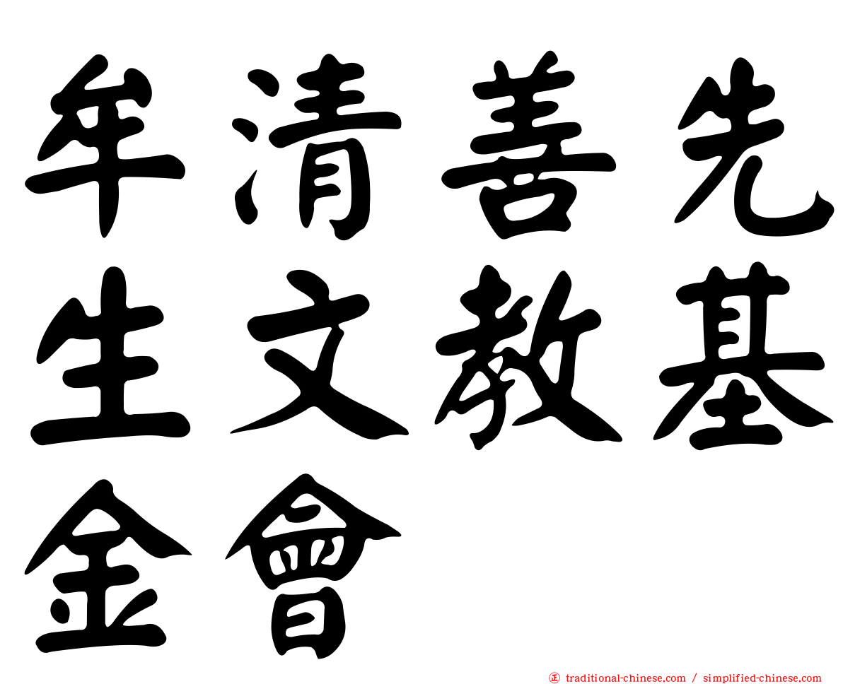 牟清善先生文教基金會