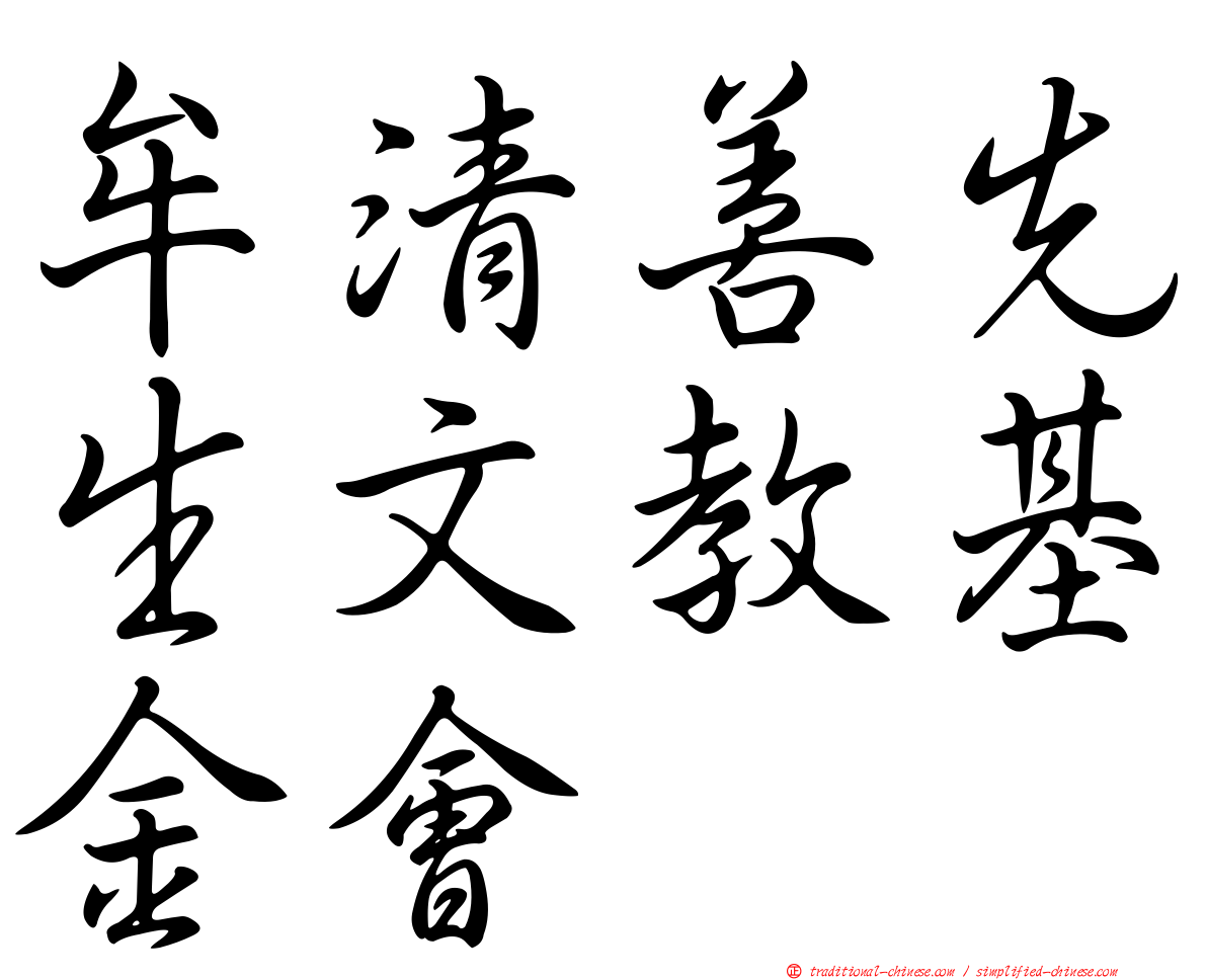 牟清善先生文教基金會