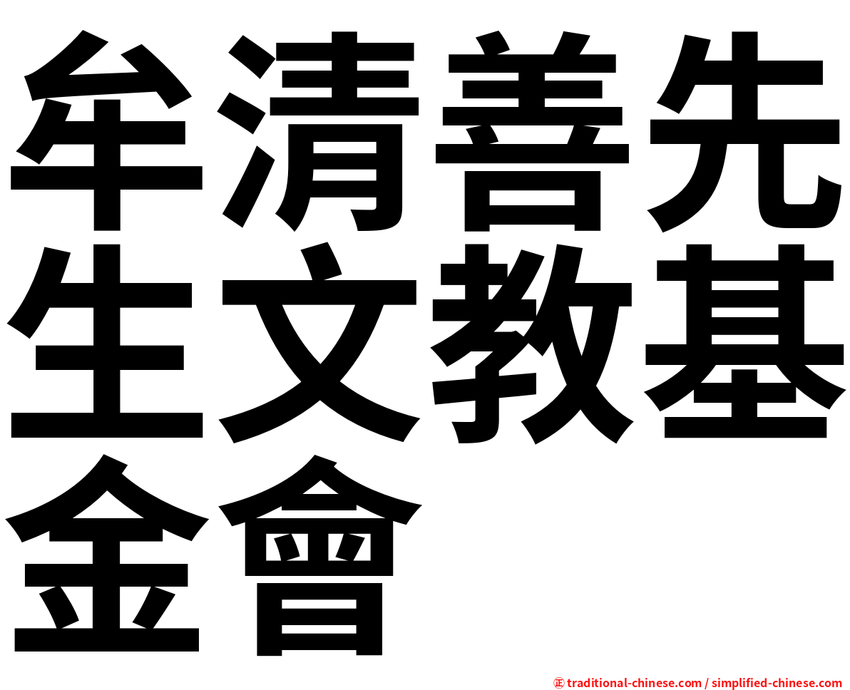 牟清善先生文教基金會