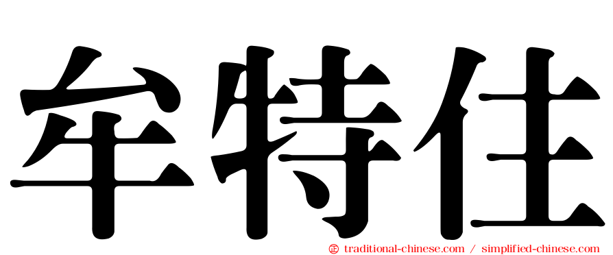 牟特住
